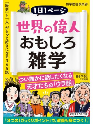 cover image of 世界の偉人おもしろ雑学
